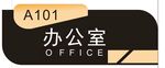 办公室门牌