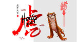 虎年大吉