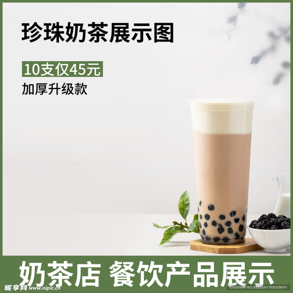 珍珠奶茶边框文案主图