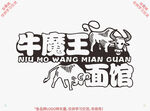 牛魔王面馆