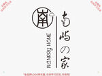 南屿之家