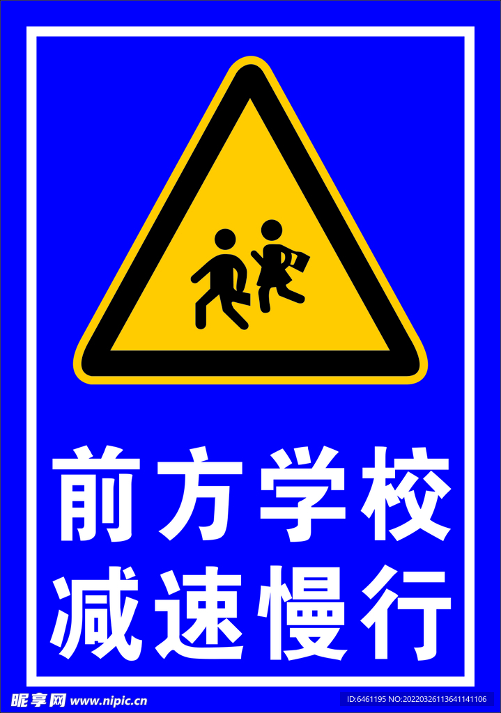 减速慢行  