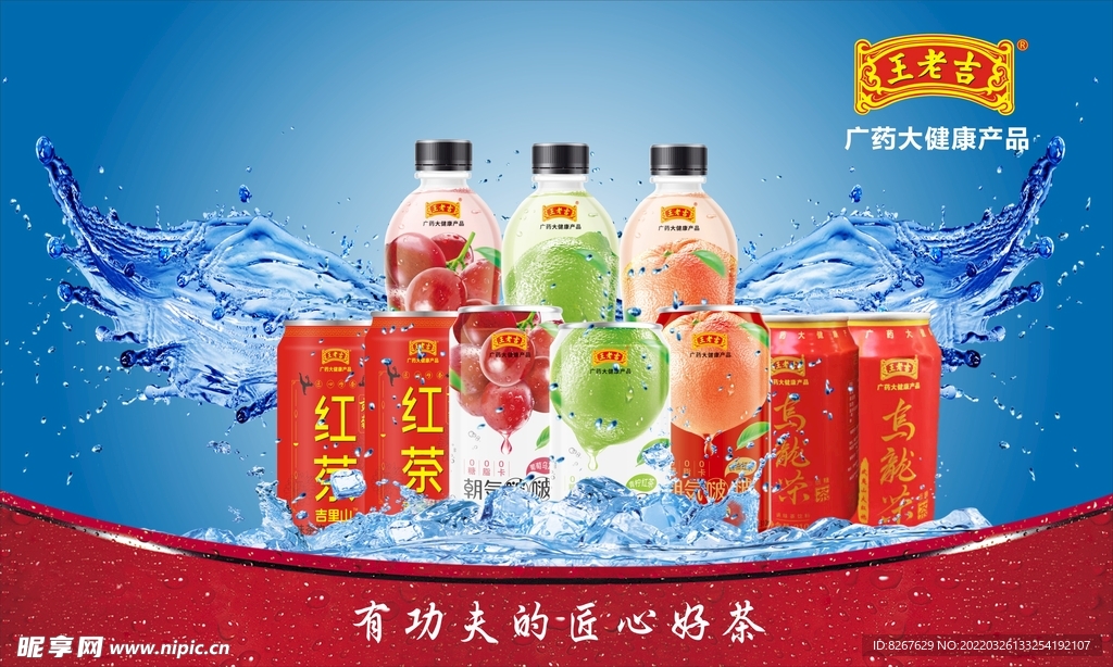 冰王老吉红茶海报