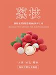 荔枝海报