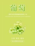 葡萄海报