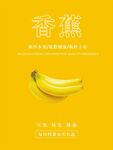 香蕉海报