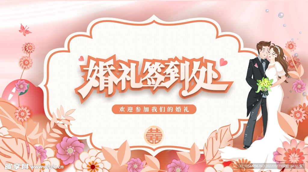 婚礼签到处 