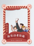 劳动节拍照框  