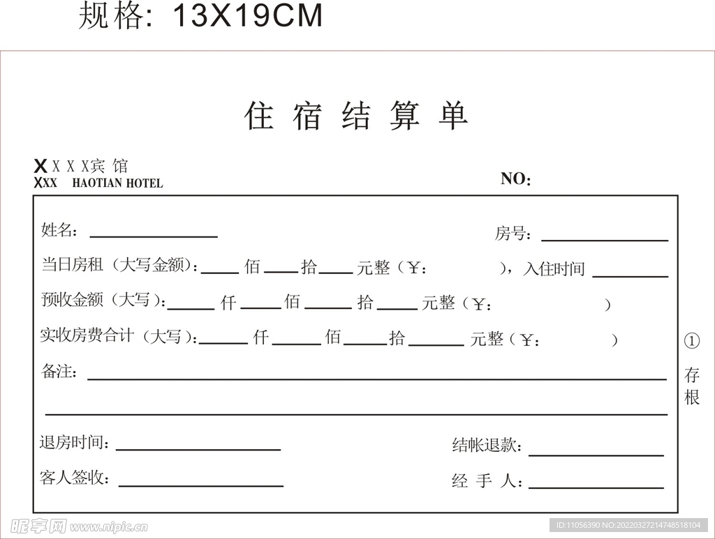 酒店结账单模板图片