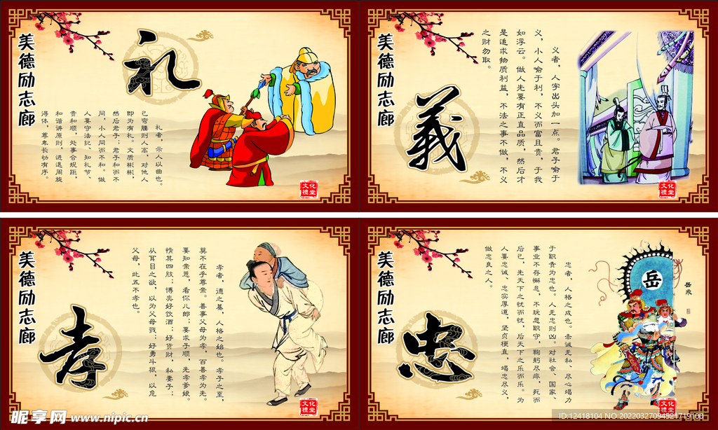 中华美德文件展板 礼义忠孝