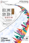创意欧洲旅游展示海报