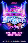 酷炫动感星光音乐节海报