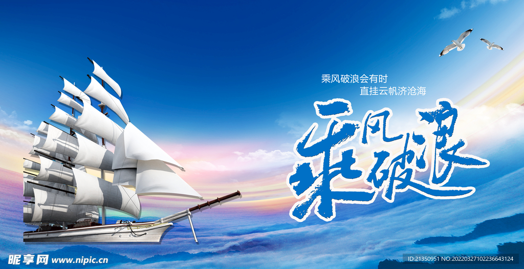 乘风破浪