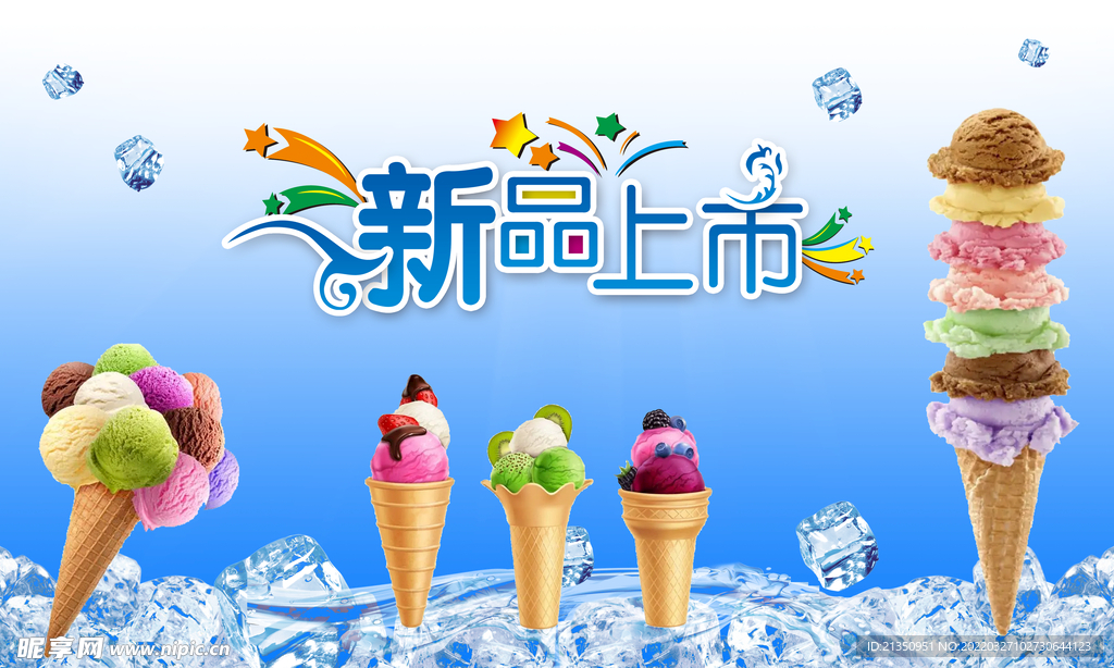 新品冰淇淋