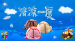 美味冰淇淋