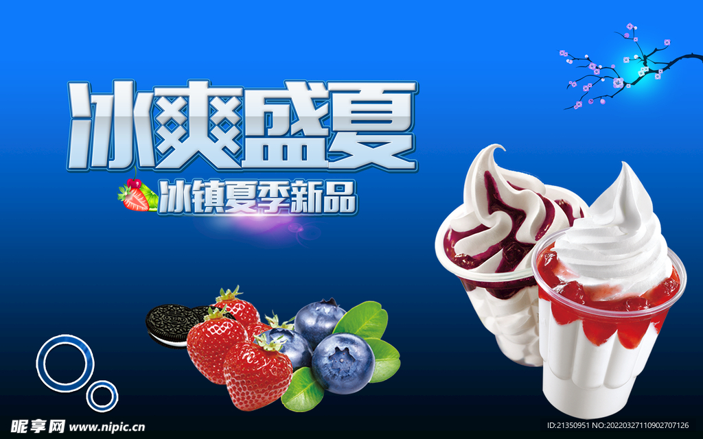 冰爽盛夏