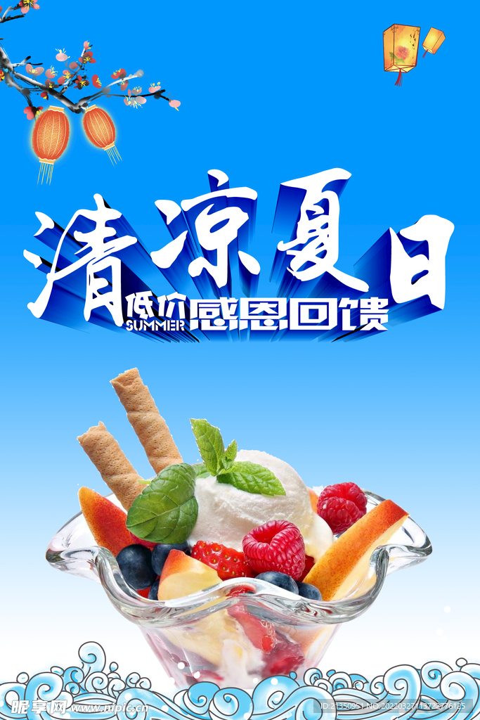 清凉夏日
