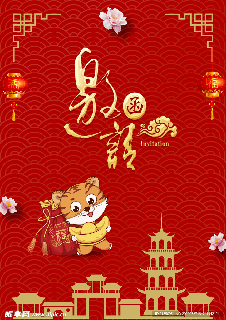 邀请函