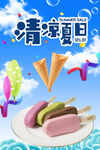 清凉夏日