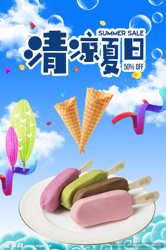 清凉夏日