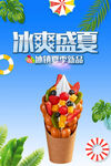 冰爽盛夏