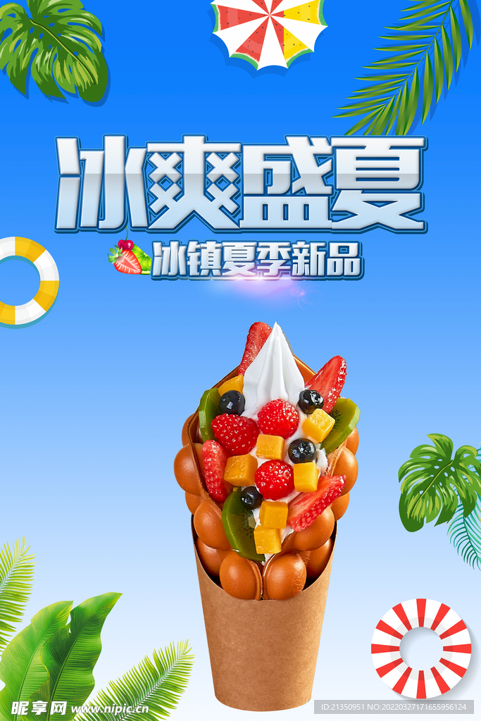冰爽盛夏