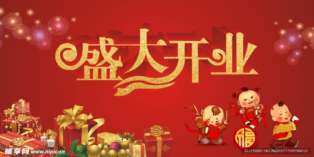 盛大开业