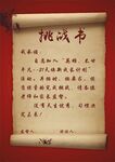 挑战书
