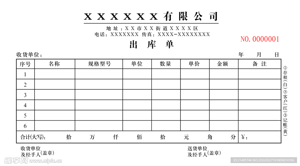 出库单