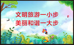 文明旅游