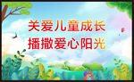 关爱未成年人