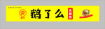 鹅了么