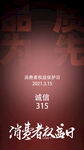 消费者权益日 315