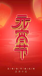 元宵节