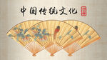 中国传统文化折扇