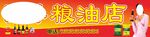 粮油店招牌