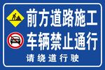 前方道路施工 车辆禁止通行