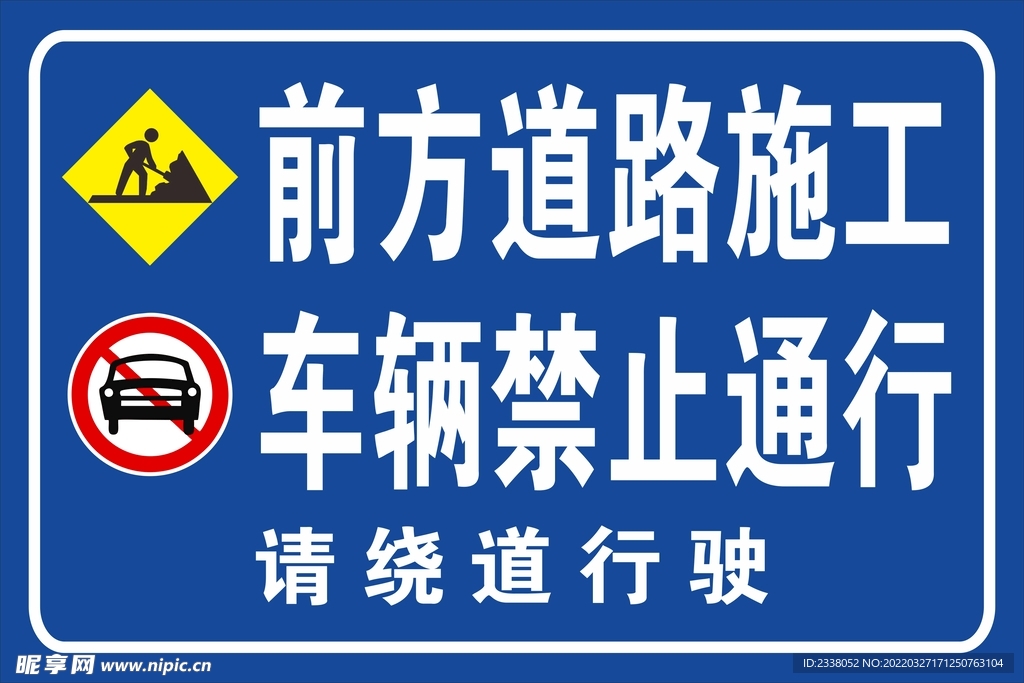 前方道路施工 车辆禁止通行