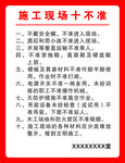 施工现场十不准