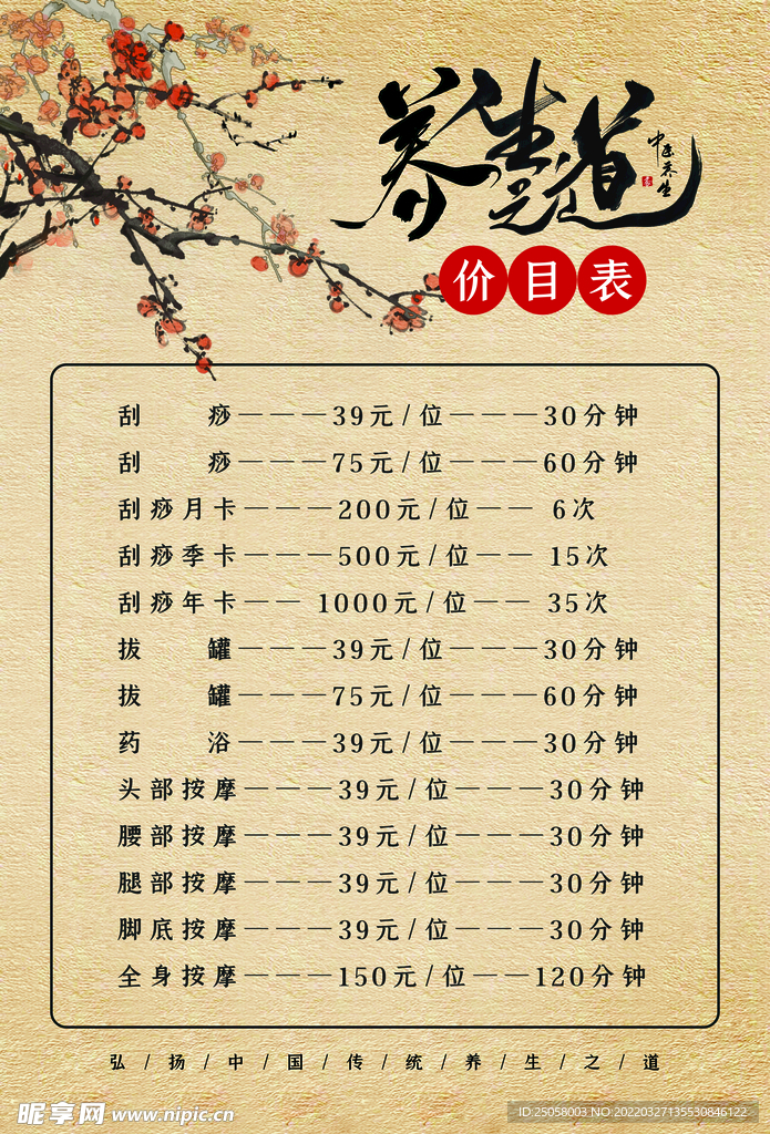 中医养生价格表
