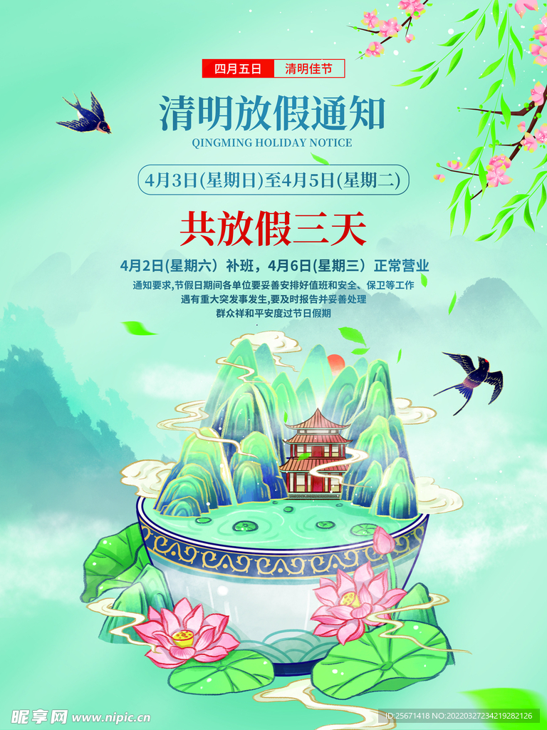 清明放假通知