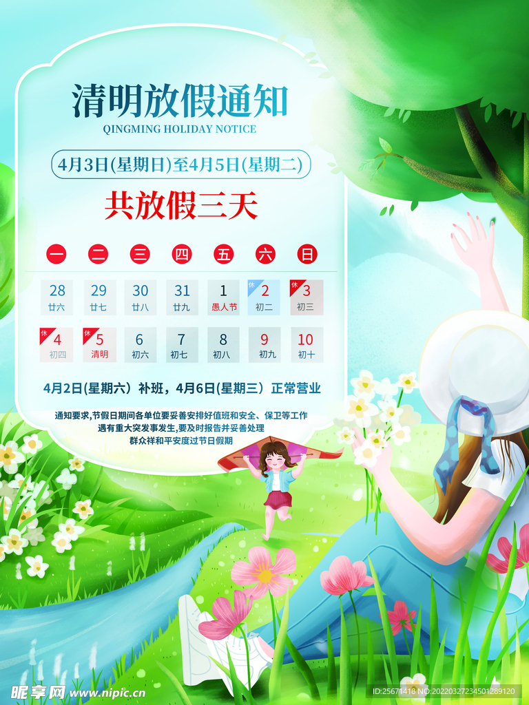 清明放假通知