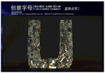 碎石子母U