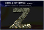 碎石字母Z