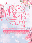 樱花节 