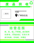 回收废品名片