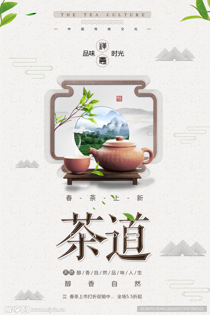 创意中国风春茶上市茶广告茶道