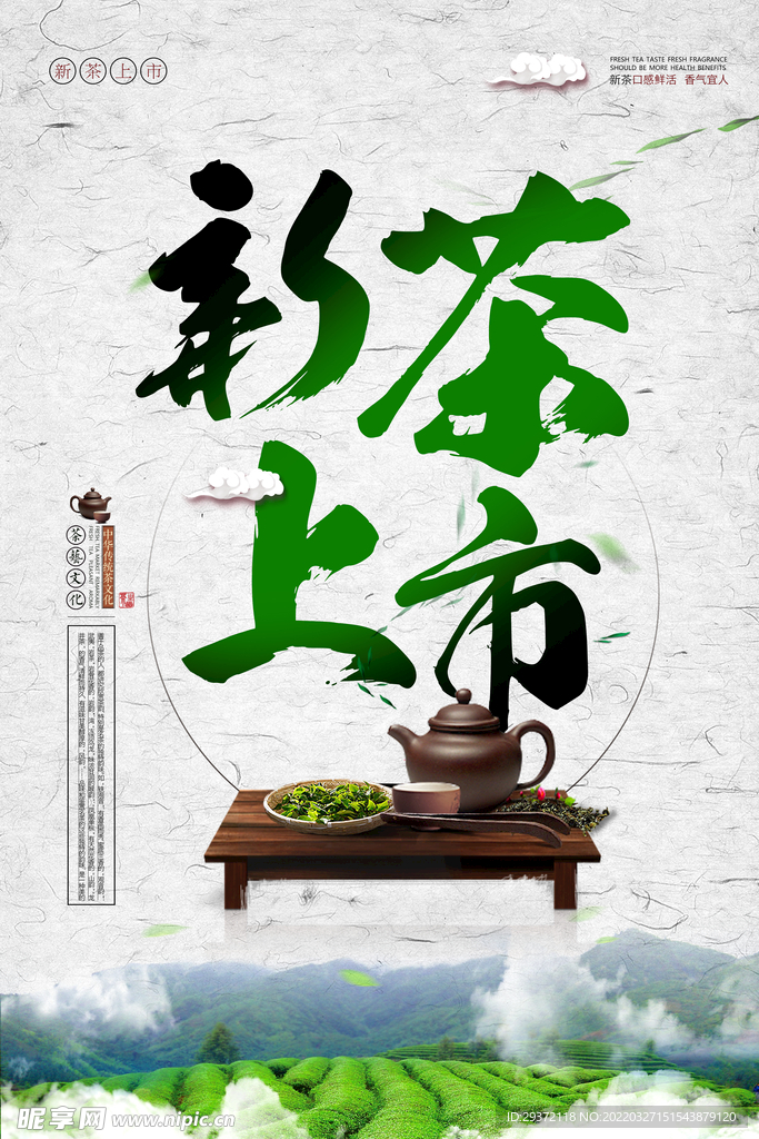 新茶春茶上市上市广告宣传海报