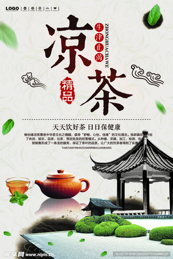中国风春茶上市凉茶上市促销海报