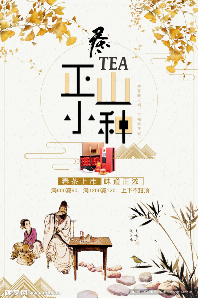 中国风正山小种红茶春茶上市促销